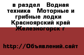  в раздел : Водная техника » Моторные и грибные лодки . Красноярский край,Железногорск г.